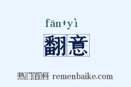 翻意是什么意思的图片